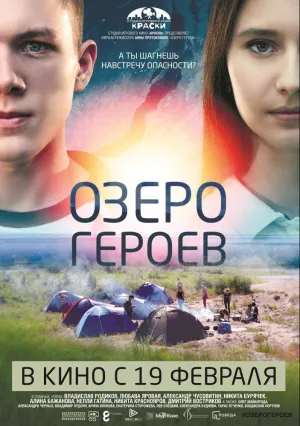 Озеро героев (2017)