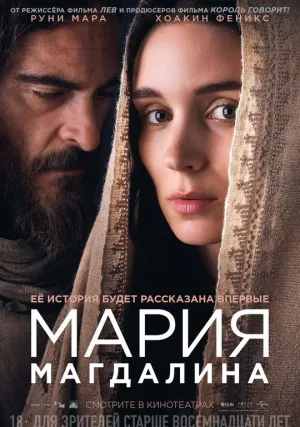 Мария Магдалина (2018)