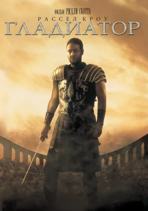 Гладиатор (2000)