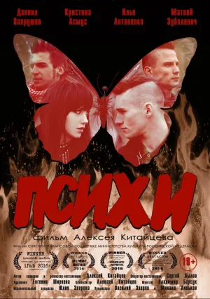 Психи (2015)