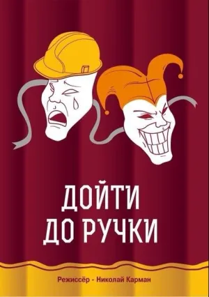 Дойти до ручки (2015)