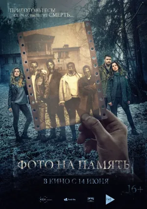 Фото на память (2018)