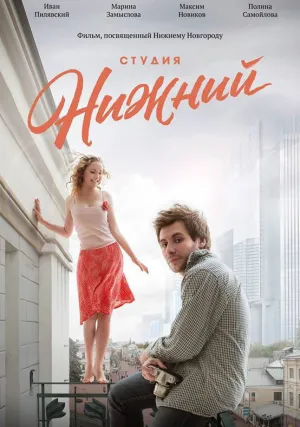 Студия Нижний (2017)