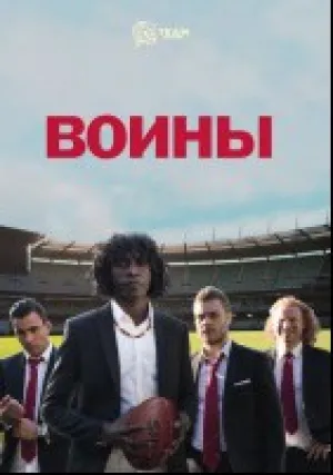 Воины (сериал 2017)