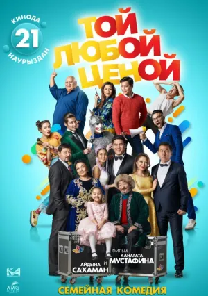 Той любой ценой (2018)
