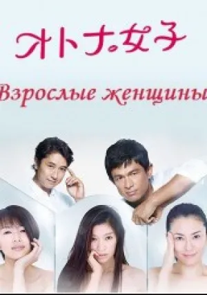 Взрослые женщины (сериал 2011)