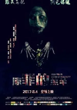 Призрак пекинской оперы (2017)
