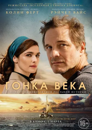 Гонка века (2017)