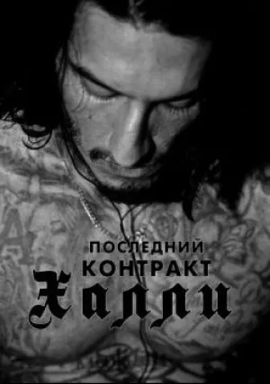 Киллер Кали (2018)