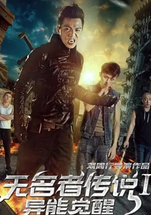 Легенда о безымянном: пробуждение силы (2018)
