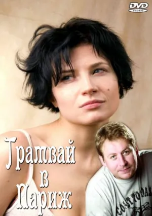 Трамвай в Париж (сериал 2010)