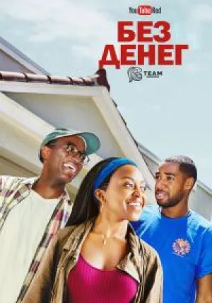 БЕЗ ДЕНЕГ (сериал 2016)