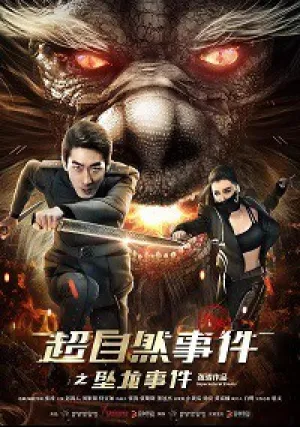 Секретные материалы: Борьба за прошлое (2017)