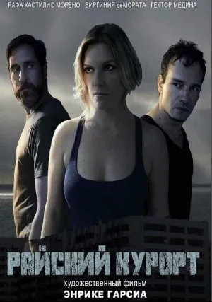 Райский курорт (2017)