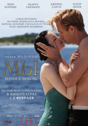 МЫ. Верим в любовь (2012)