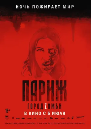 Париж. Город Zомби (2018)