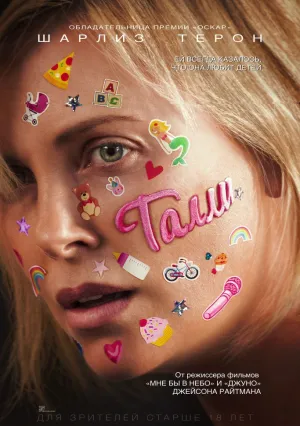 Талли (2018)