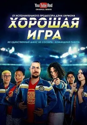 Хорошая игра (сериал 2017)