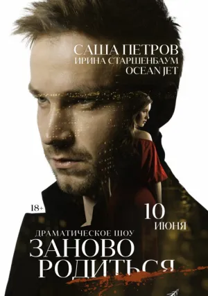 #Зановородиться (2018)