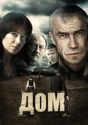 Дом (2011)