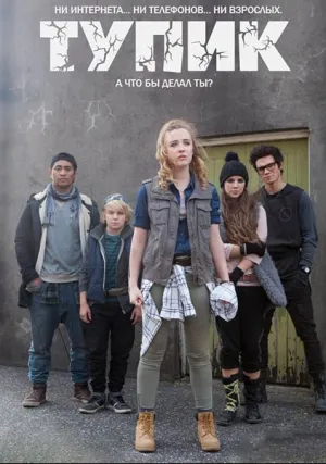 Тупик (сериал 2016)