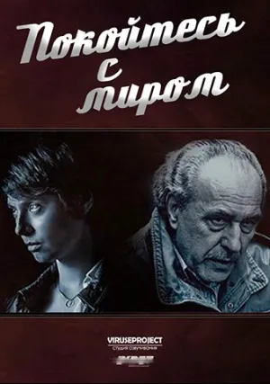 Покойтесь с миром (сериал 2013)