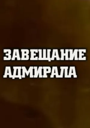 Завещание адмирала (2017)