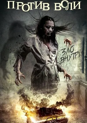 Против воли (2016)