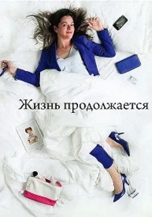 Жизнь продолжается (сериал 2017)