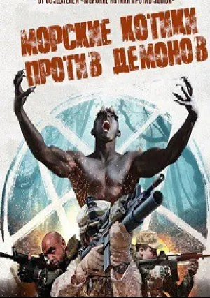 Морские котики против Демонов (2017)