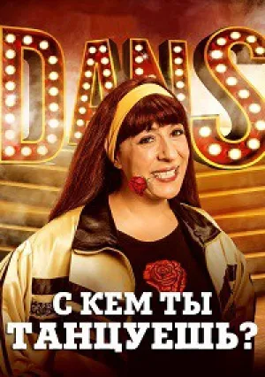 С кем ты танцуешь? (2017)