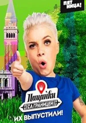 Пацанки за границей (сериал 2018)