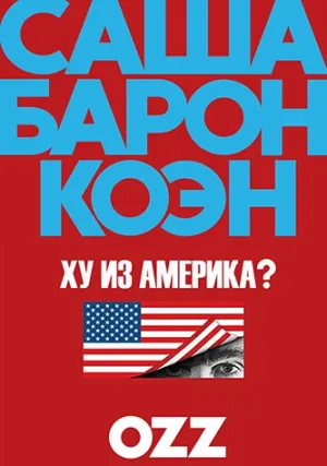 Ху из Америка? (сериал 2018)