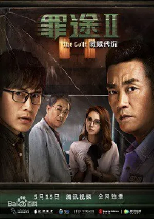 Вина 3 (2018)
