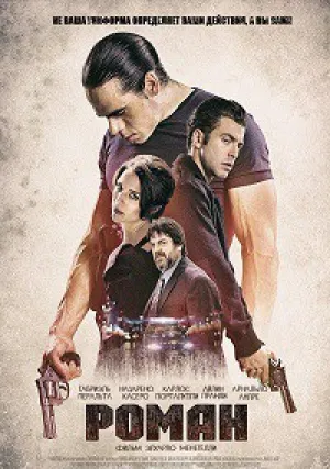 Роман (2018)