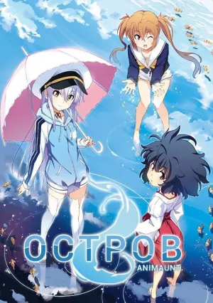 Остров (сериал 2018)