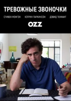 Тревожные звоночки (сериал 2018)