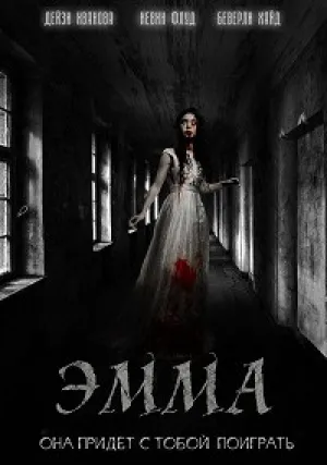 Эмма (2016)