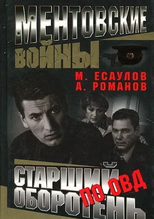 Ментовские войны (сериал 2004)