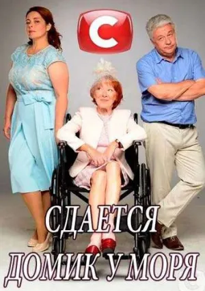 Сдаётся домик у моря (сериал 2017)