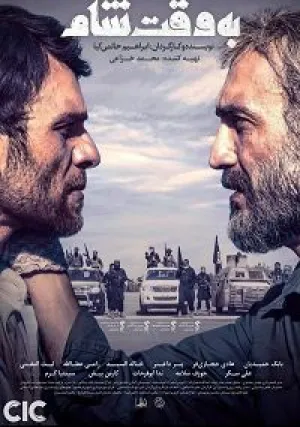 Дамасское время (2018)