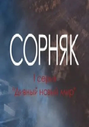 Сорняк (сериал 2017)