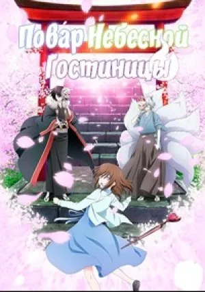 Повар небесной гостиницы (сериал 2018)