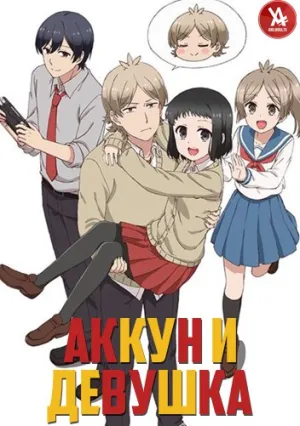Аккун и девушка (сериал 2018)