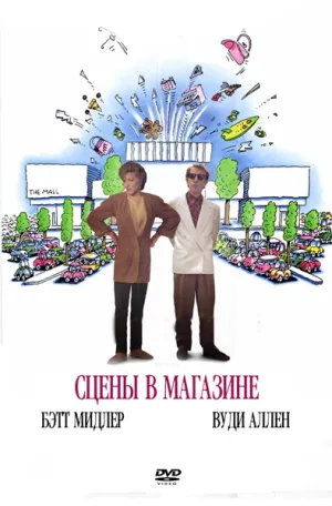 Сцены в магазине (1991)