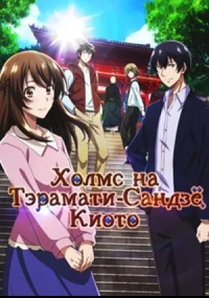 Холмс на Тэрамати-Сандзё, Киото (сериал 2018)