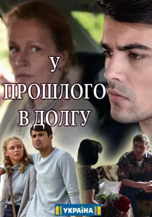 У прошлого в долгу! (сериал 2018)