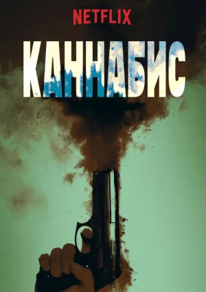 Каннабис (сериал 2016)