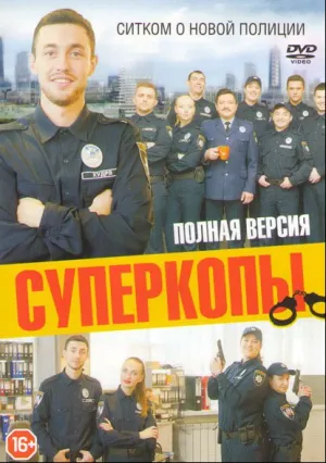 СуперКопы (сериал 2016)