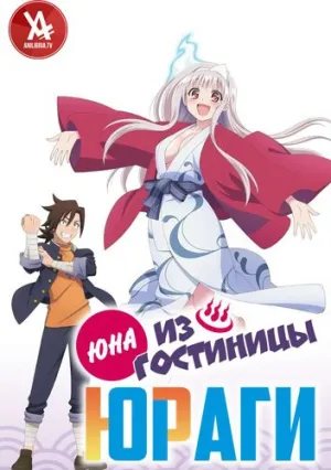 Юна из гостиницы Юраги (сериал 2018)
